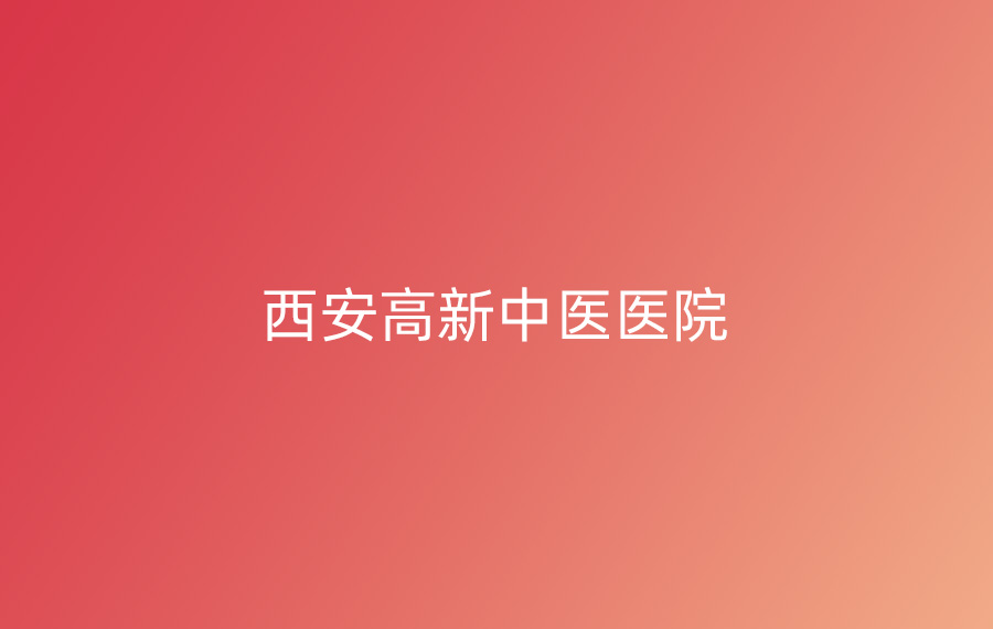 西安(ān)高新(xīn)中(zhōng)醫(yī)醫(yī)院