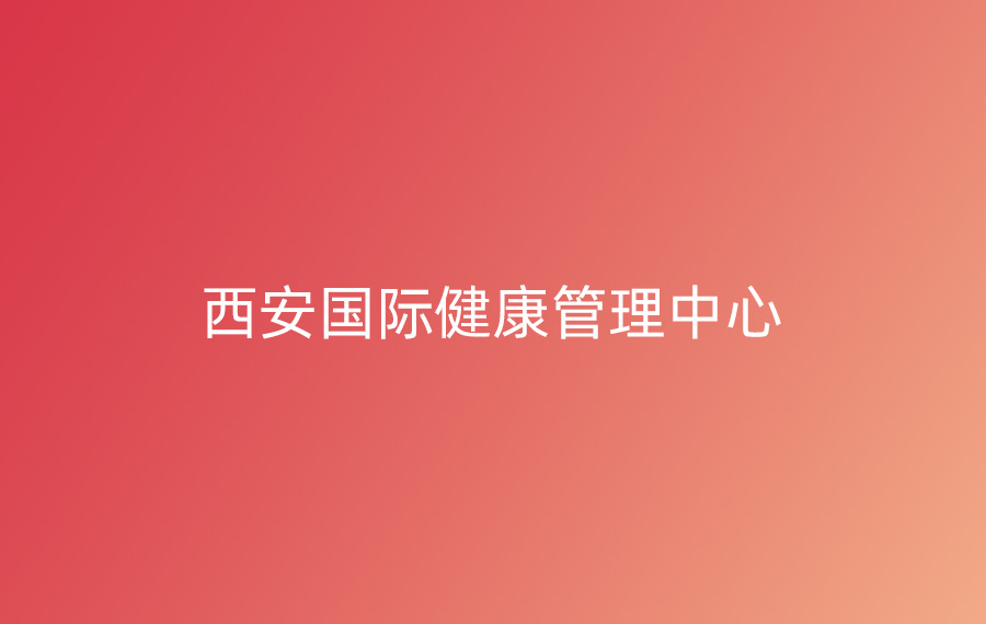 西安(ān)國(guó)際健康管理(lǐ)中(zhōng)心