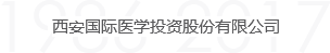 西安(ān)國(guó)際醫(yī)學(xué)投資股份有(yǒu)限公(gōng)司成長(cháng)曆程